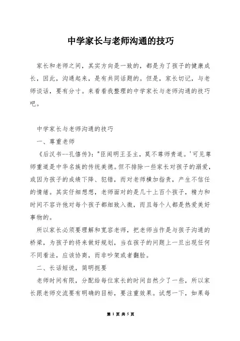 中学家长与老师沟通的技巧
