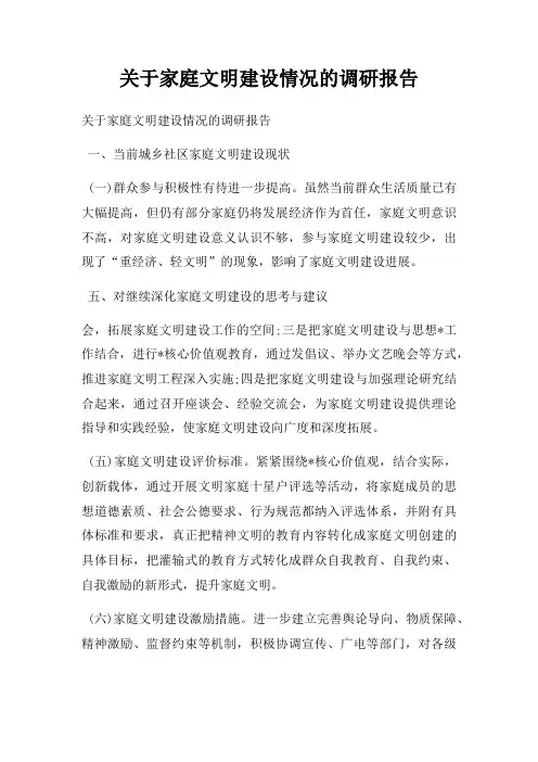 关于家庭文明建设情况的调研报告