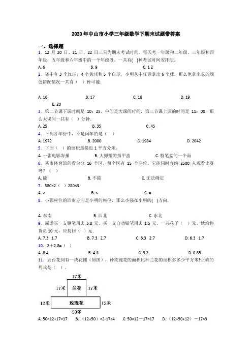 2020年中山市小学三年级数学下期末试题带答案