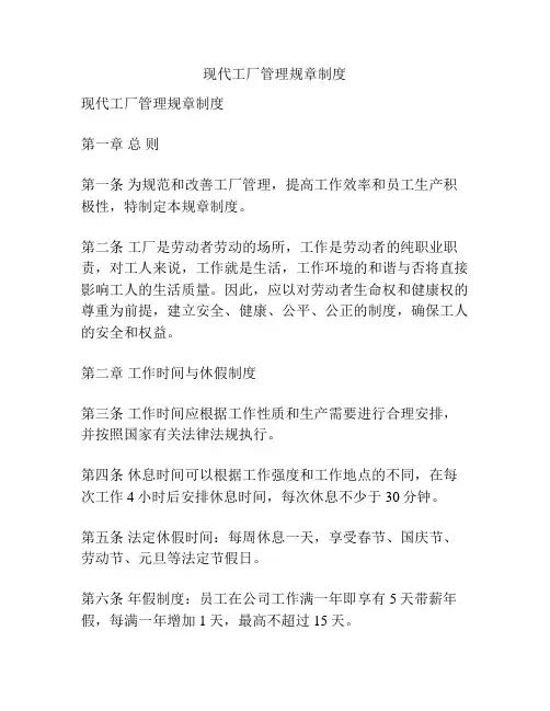 现代工厂管理规章制度