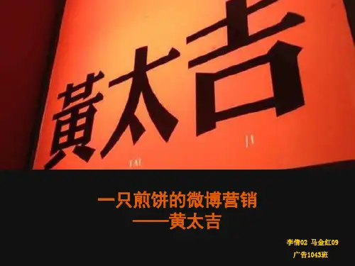 【最新】一只煎饼的微博营销黄太吉