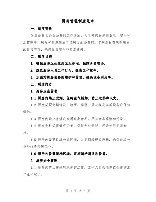 厨房管理制度范本(3篇)