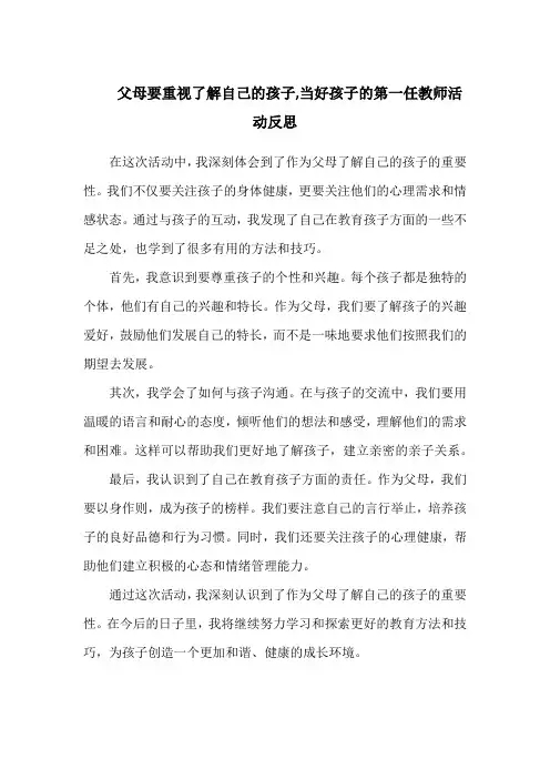 父母要重视了解自己的孩子,当好孩子的第一任教师活动反思