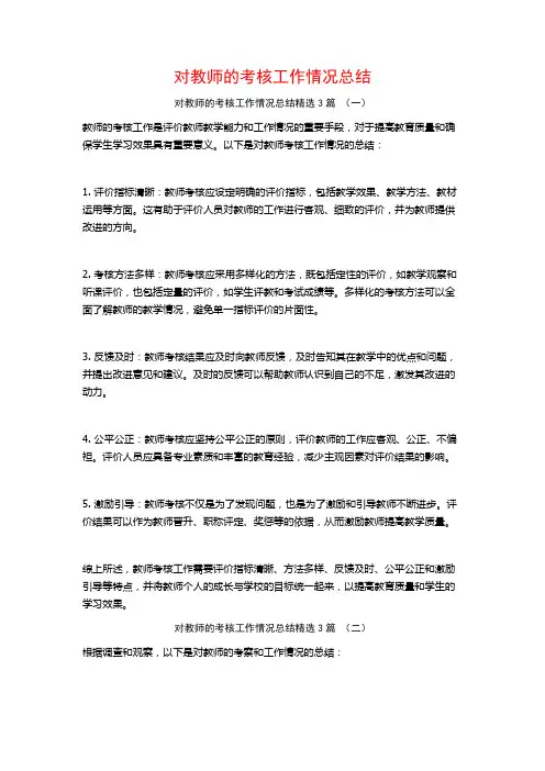 对教师的考核工作情况总结3篇