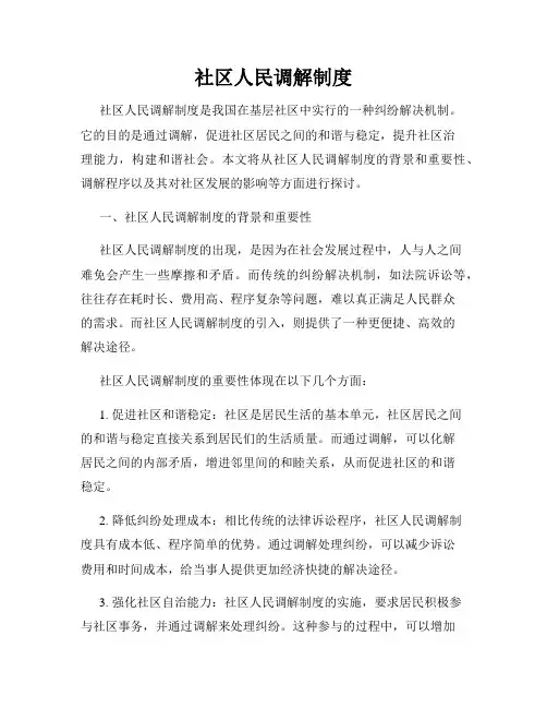 社区人民调解制度