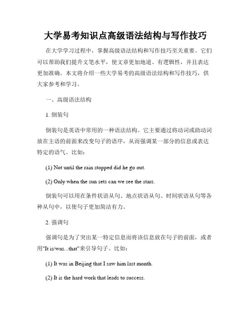 大学易考知识点高级语法结构与写作技巧