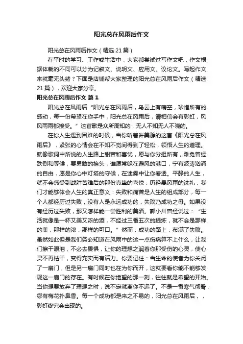 阳光总在风雨后作文