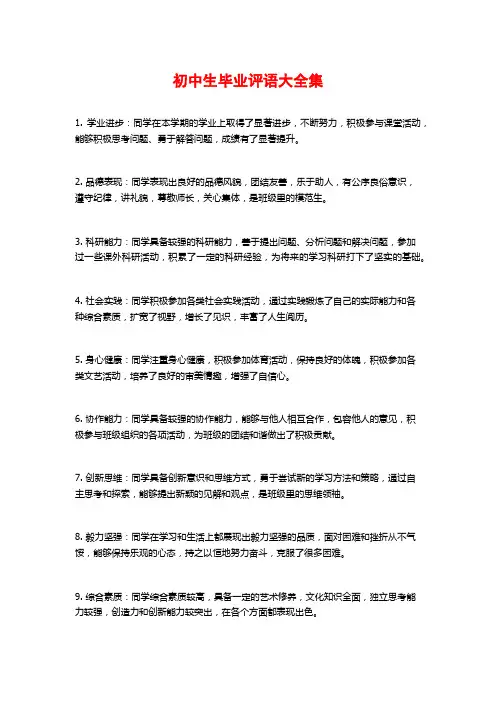 初中生毕业评语大全集