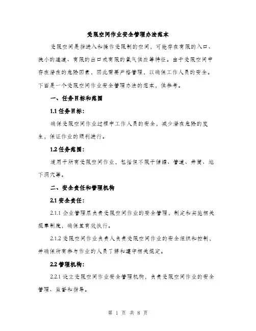 受限空间作业安全管理办法范本（2篇）