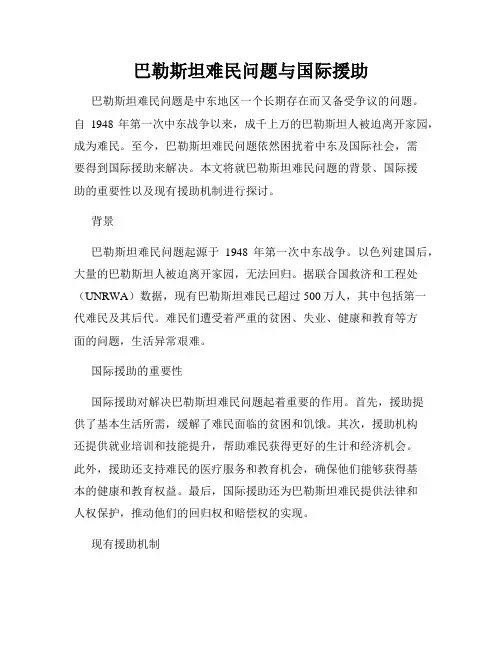巴勒斯坦难民问题与国际援助
