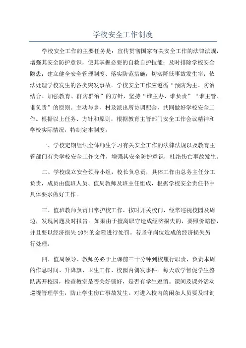 学校安全工作制度