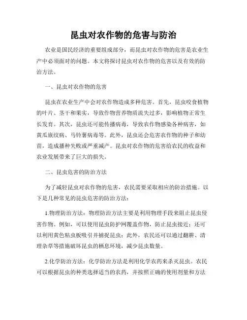 昆虫对农作物的危害与防治