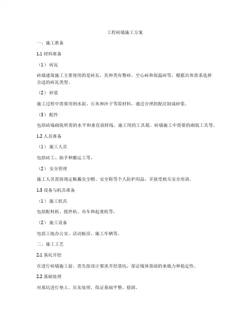工程砖墙施工方案