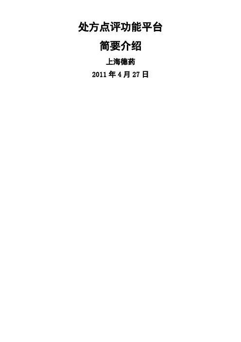 处方点评功能简介