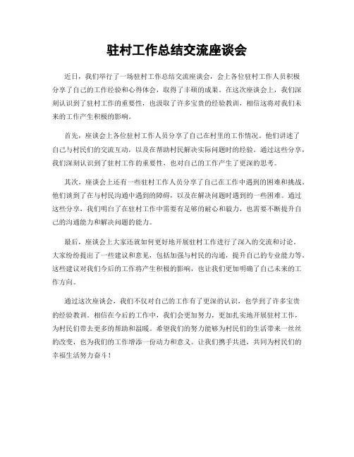驻村工作总结交流座谈会