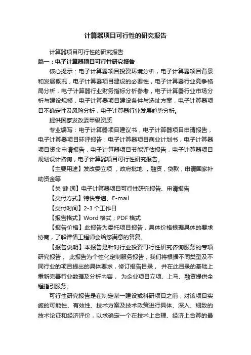 计算器项目可行性的研究报告