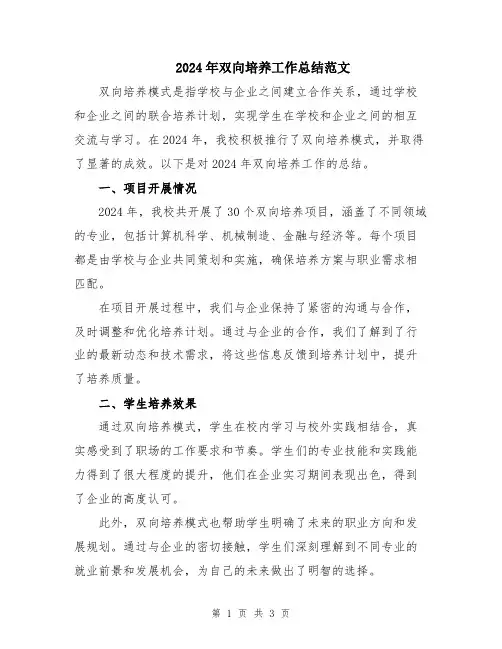 2024年双向培养工作总结范文