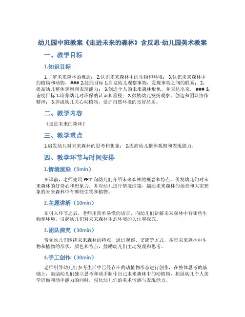 幼儿园中班教案《走进未来的森林》含反思-幼儿园美术教案