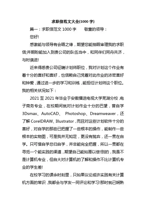 求职信范文大全(1000字)