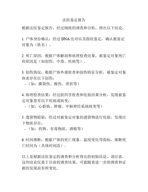 法医鉴定报告