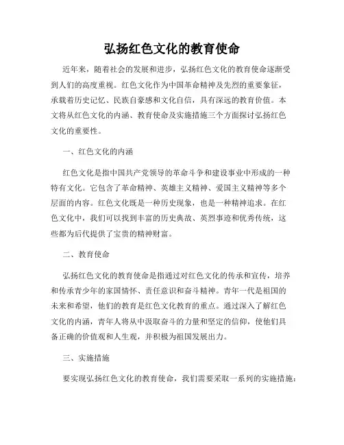 弘扬红色文化的教育使命