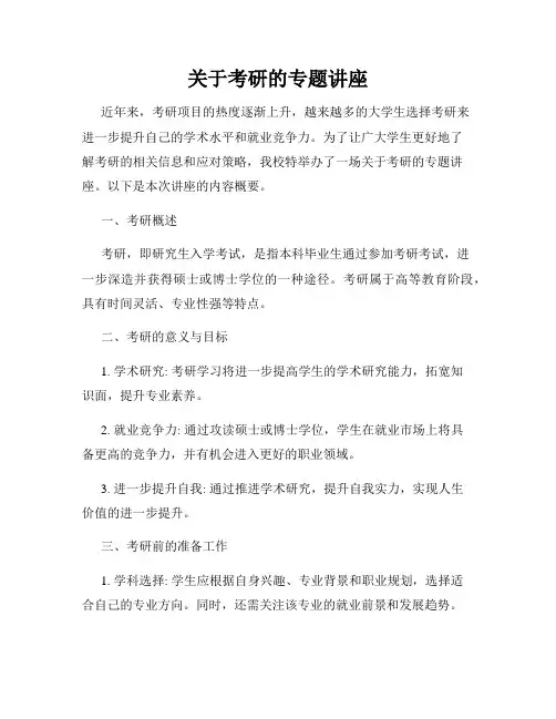 关于考研的专题讲座