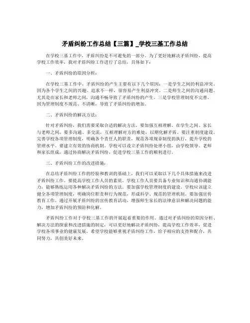 矛盾纠纷工作总结【三篇】_学校三基工作总结