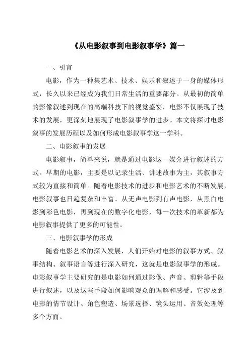 《2024年从电影叙事到电影叙事学》范文
