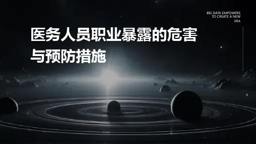 医务人员职业暴露的危害与预防措施