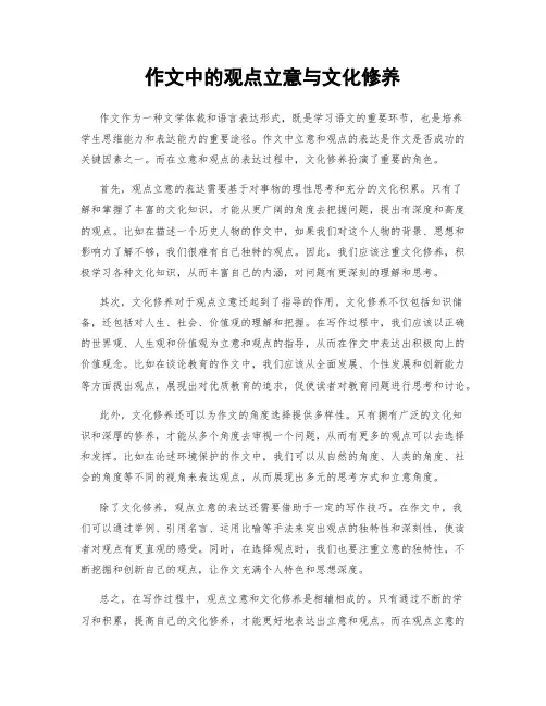 作文中的观点立意与文化修养