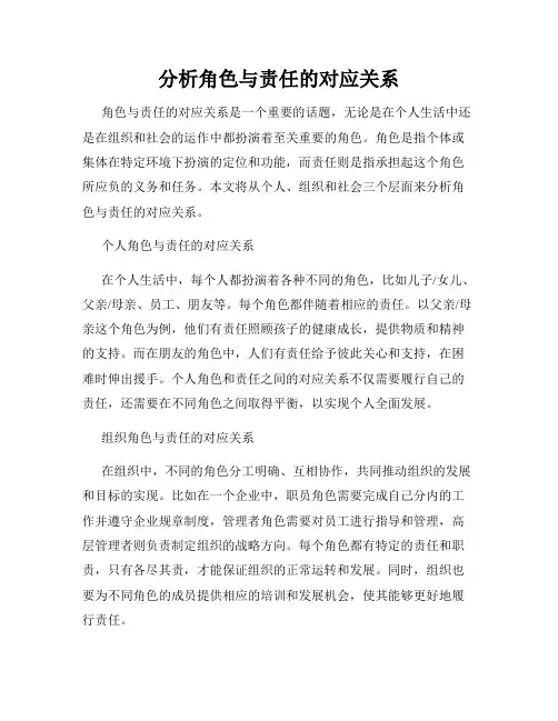 分析角色与责任的对应关系