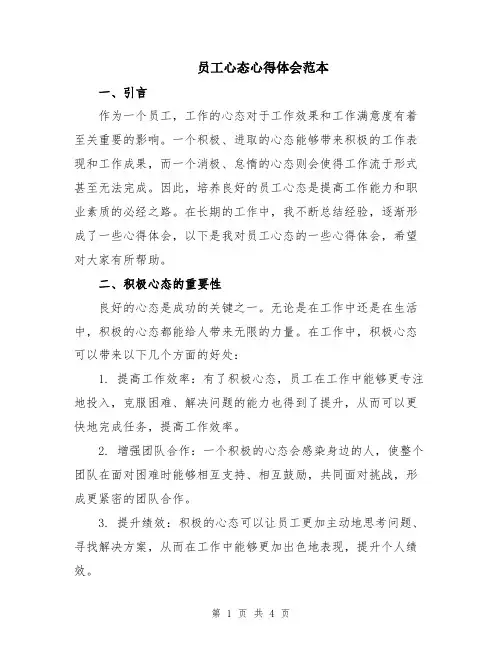 员工心态心得体会范本