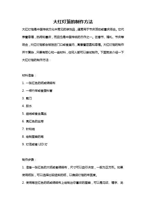 大红灯笼的制作方法
