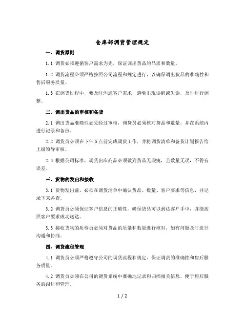 仓库部调货管理规定