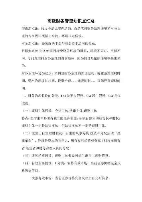 高级财务管理知识点汇总