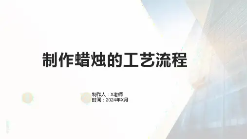 制作蜡烛的工艺流程1