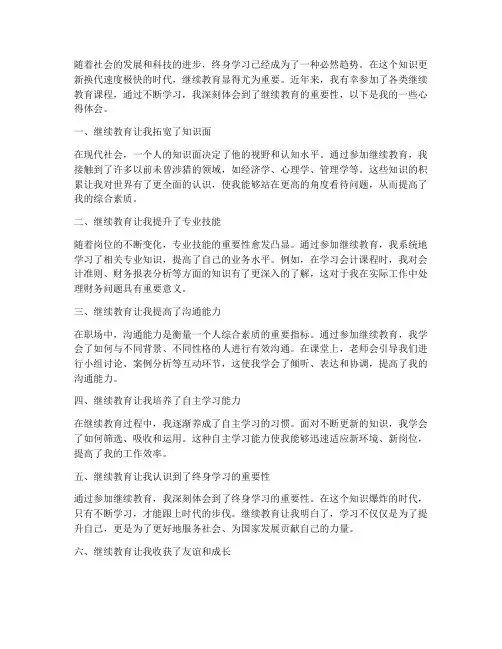 关于继续教育的心得体会