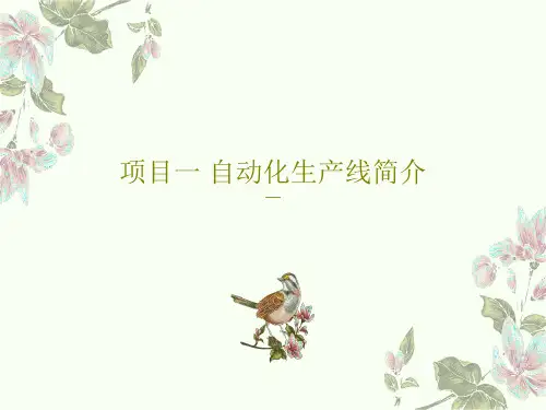 项目一 自动化生产线简介共60页文档