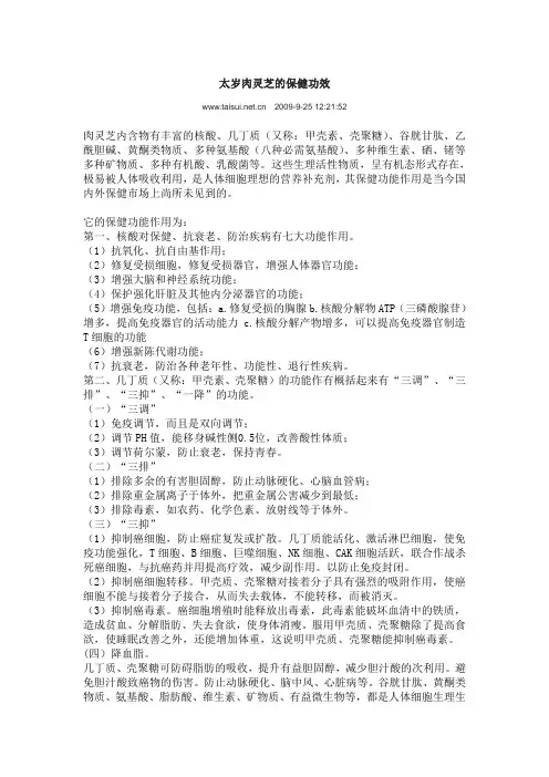 太岁肉灵芝的保健功效