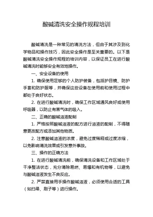 酸碱清洗安全操作规程培训