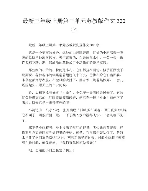 最新三年级上册第三单元苏教版作文300字