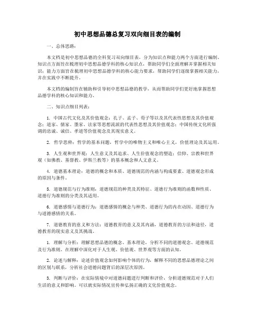 初中思想品德总复习双向细目表的编制