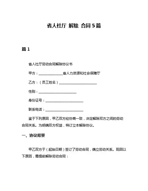 省人社厅 解除 合同5篇