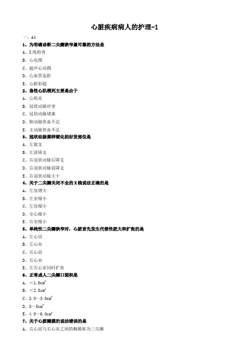 外科护理学试题及答案解析-心脏疾病病人的护理 (2)