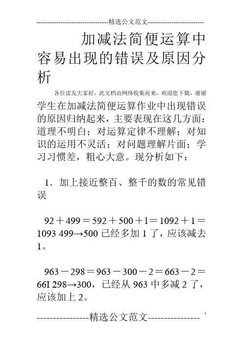 加减法简便运算中容易出现的错误及原因分析