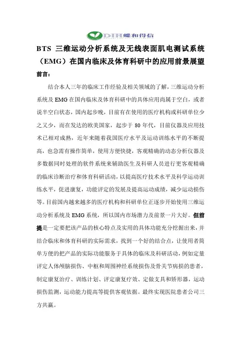 BTS三维运动分析系统及EMG在临床及运动训练中的应用前景展望