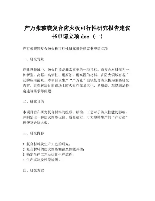 产万张玻镁复合防火板可行性研究报告建议书申请立项doc (一)