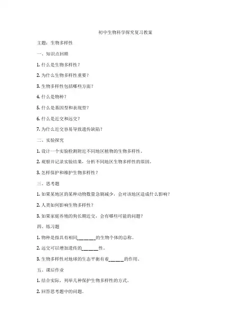 初中生物科学探究复习教案