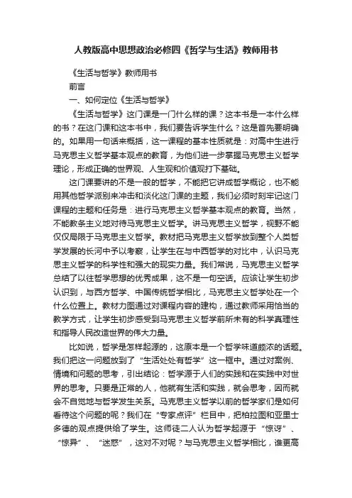 人教版高中思想政治必修四《哲学与生活》教师用书