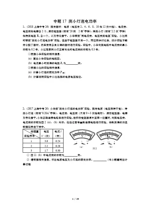 2021年上海中考物理复习专题17 测小灯泡电功率(含答案)